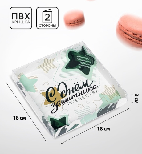 Коробка для печенья, «23 Февраля» 18×18×3