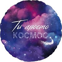 Воздушный шар фольгированный Круг, Ты просто Космос