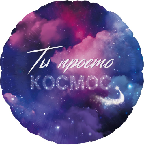 Воздушный шар фольгированный Круг, Ты просто Космос Воздушный шар фольгированный Круг, Ты просто Космос