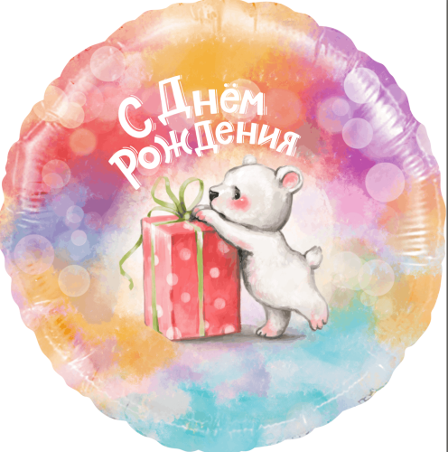 Воздушный шар фольгированный Круг, С Днем Рождения! (мишка с подарком), градиент Воздушный шар фольгированный Круг, С Днем Рождения! (мишка с подарком), градиент