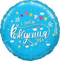Воздушный шар фольгированный Круг, С Днем Рождения тебя! (облака), голубой
