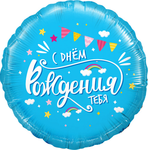 Воздушный шар фольгированный Круг, С Днем Рождения тебя! (облака), голубой