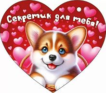 Открытка Сердце, Секретик для тебя (корги), 11,6*10,2см