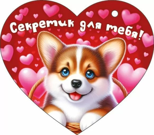 Открытка Сердце, Секретик для тебя (корги), 11,6*10,2см