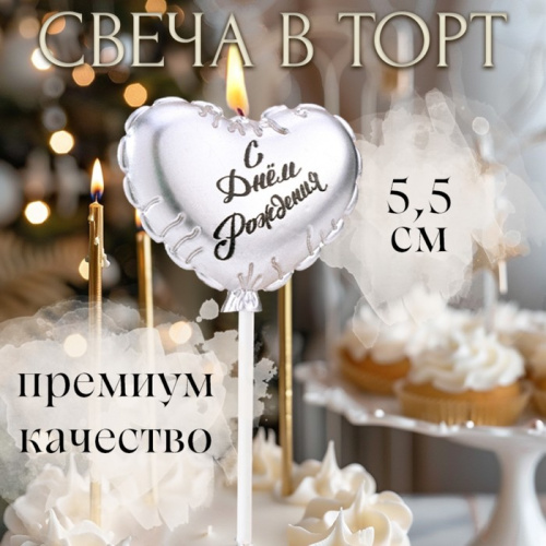 Свеча для торта "Воздушный шарик. Сердечко", 5,5 см. серебро фото 3
