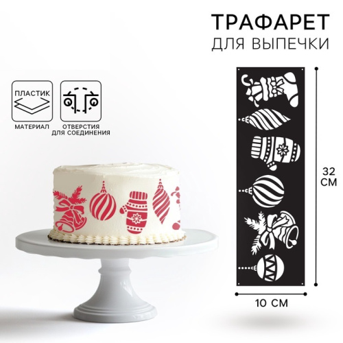 Трафарет Новогодние аксессуары, 32*10см Трафарет Новогодние аксессуары, 32*10см