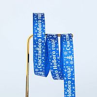 Лента атласная Счастливого Нового Года, 2см*22,5м, синяя