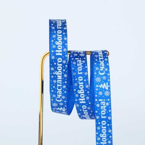 Лента атласная Счастливого Нового Года, 2см*22,5м, синяя Лента атласная Счастливого Нового Года, 2см*22,5м, синяя