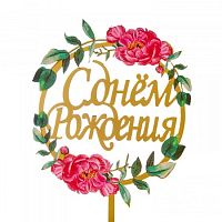 Топпер на шпажке С днем рождения, пионы с листьями