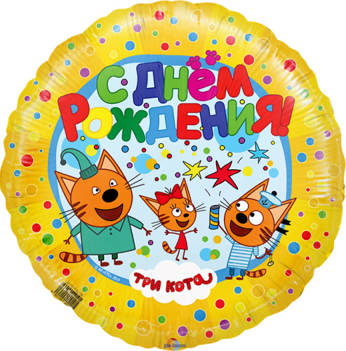 Воздушный шар фольгированный Круг, С Днем Рождения! Три кота