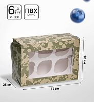 Коробка для 6 капкейков с окном, «Камуфляж», 25×17×10 см