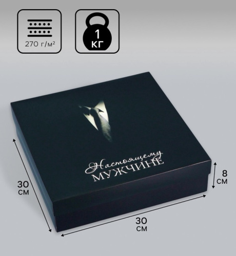 Коробка для подарков Настоящему мужчине 30*30*8см
