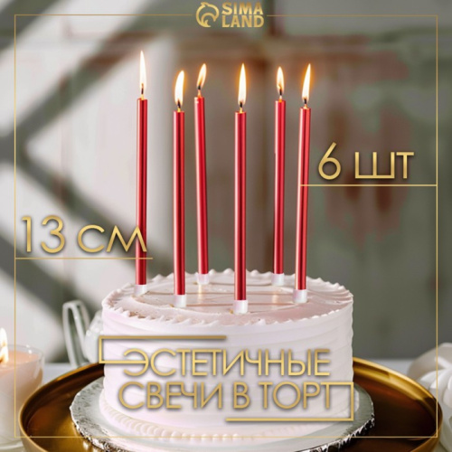 Свечи в торт "Ройс", 6 шт, высокие, 13 см, рубиновый металлик фото 3
