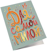 Мини-открытка Для самой милой, 6,5*8см