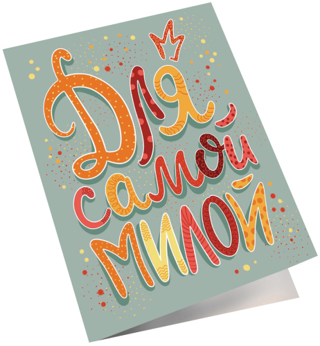 Мини-открытка Для самой милой, 6,5*8см