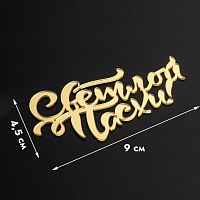 Топпер без шпажки Светлой пасхи, золотой 9*4 см