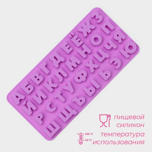 Форма для шоколада Алфавит для бенто-тортов, 24.8×12×1.5 см, 33 ячейки, сиреневая фото 2