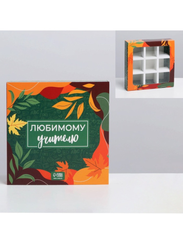 Коробка для 9 конфет с окном Любимому учителю 14,5*14,5*3,5