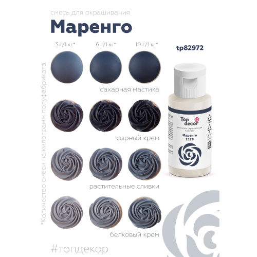 Краситель гелевый Top Decor Маренго 30г фото 2
