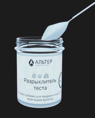 Разрыхлитель для теста Альтер с ложкой, 100гр фото 3