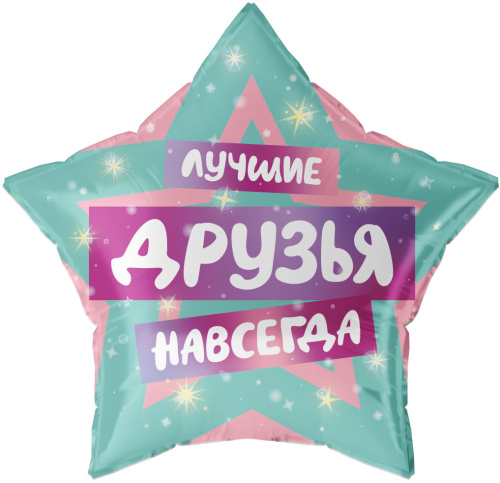 Воздушный шар фольгированный Звезда, Лучшие Друзья, 56см