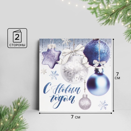 Мини открытка С Новым Годом! Ёлочные шары, 7*7см, 10шт