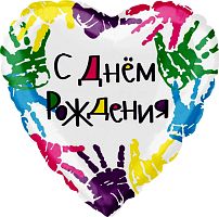 Воздушный шар фольгированный Сердце, С Днем Рождения! (ладошки)