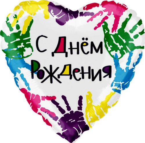 Воздушный шар фольгированный Сердце, С Днем Рождения! (ладошки)