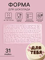 Форма для шоколада Алфавит, 35×20 см, 31 ячейка, прозрачная