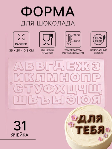 Форма для шоколада Алфавит, 35×20 см, 31 ячейка, прозрачная Форма для шоколада Алфавит, 35×20 см, 31 ячейка, прозрачная