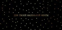 Конверт для денег Для твоей маленькой мечты, черный
