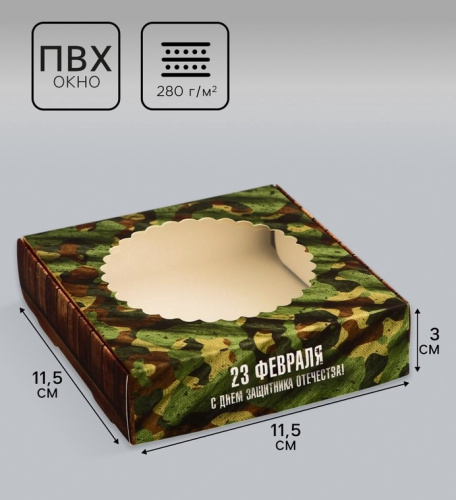 Коробка для печенья «23 февраля», 11.5×11.5×3 см