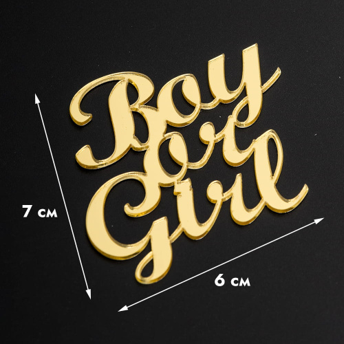 Топпер без шпажки Boy or Girl, 7*7см, золото