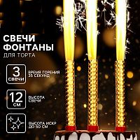 Свечи для торта «Фонтаны», 12 см, 3 шт