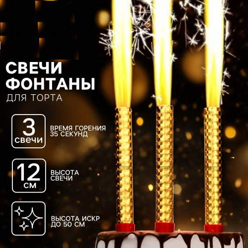 Свечи для торта «Фонтаны», 12 см, 3 шт