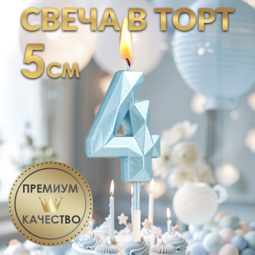 Свеча для торта «Алмаз», цифра "4", голубая, 5 см фото 3