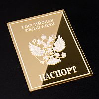 Топпер Паспорт, 9*12,5см, золото