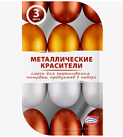 Набор для окрашивания яиц Металлические, 3 цвета