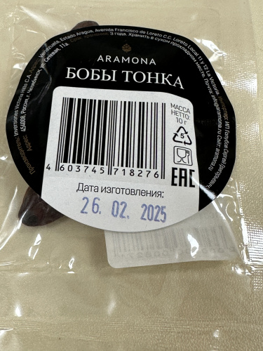 Бобы Тонка целые, 10гр