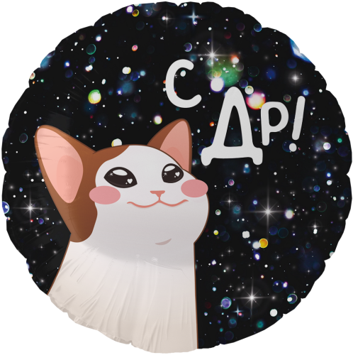 Воздушный шар фольгированный Круг, С ДР!