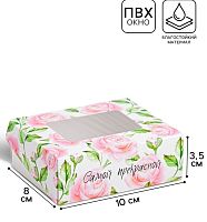 Коробка для печенья с ламинацией, Самой прекрасной, 10×8×3.5 см