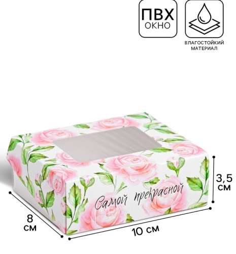 Коробка для печенья с ламинацией, Самой прекрасной, 10×8×3.5 см