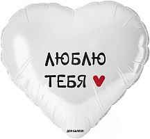 Воздушный шар фольгированный Сердце, Люблю тебя!