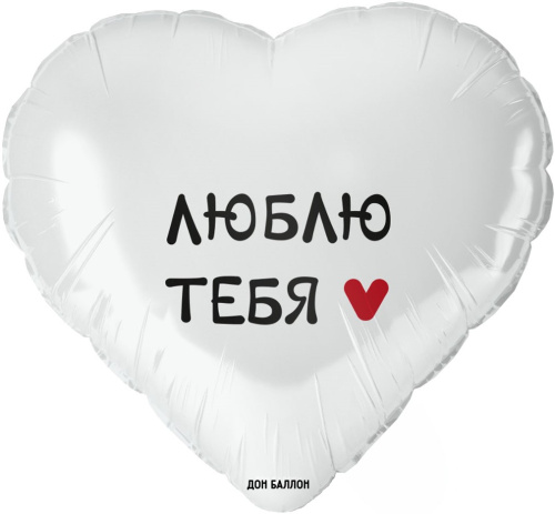 Воздушный шар фольгированный Сердце, Люблю тебя!
