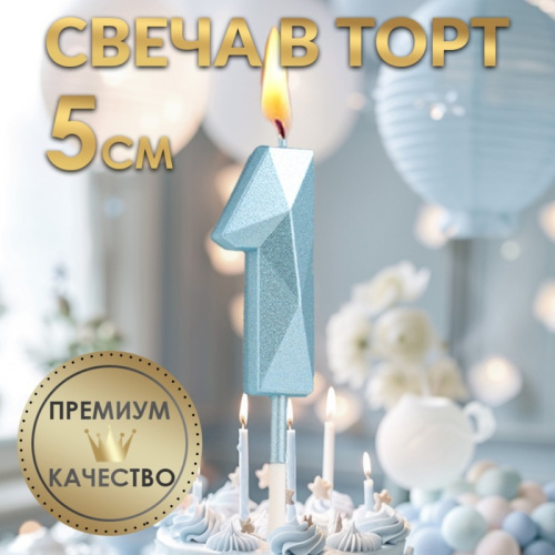 Свеча для торта «Алмаз», цифра "1", голубая, 5 см фото 3