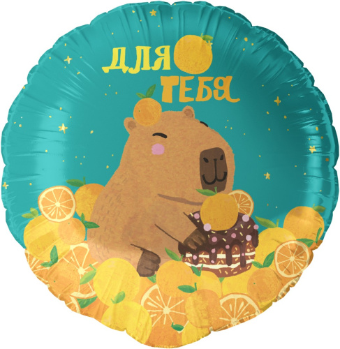 Воздушный шар фольгированный Круг Капибара Воздушный шар фольгированный Круг Капибара