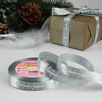 Лента атласная 15мм*23м, серый, С Новым Годом!