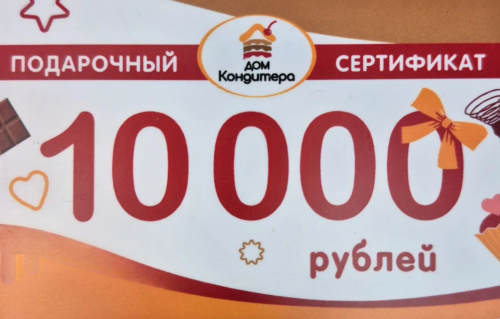 Подарочный Сертификат номиналом 10000 рублей