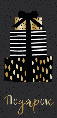 Конверт для денег Подарок, черный/золото