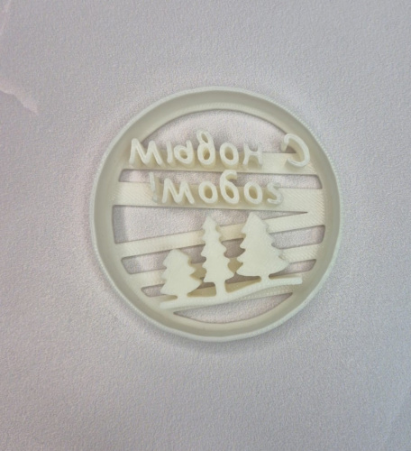 Вырубка с оттиском новогодняя Круг С Новым Годом!, 6,5 см